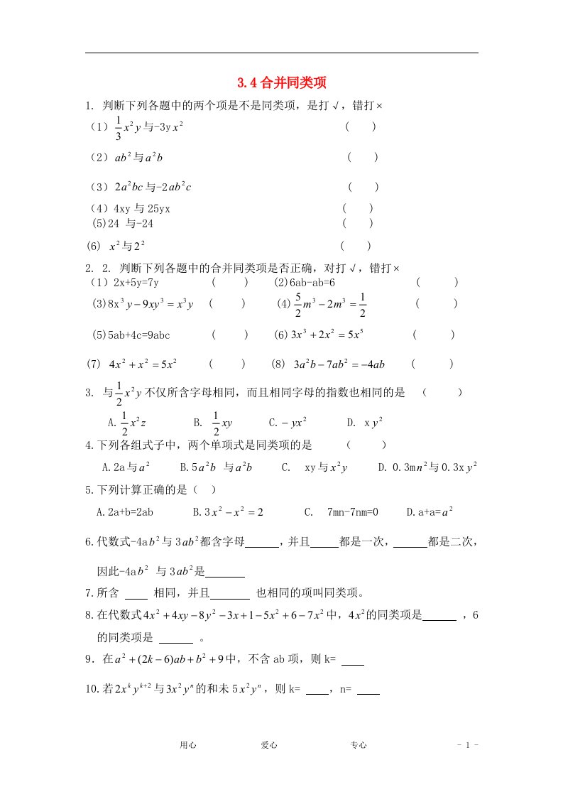 七年级数学上册合并同类项同步练习1北师大版