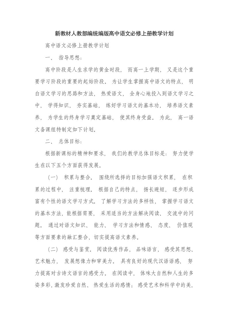 新教材人教部编统编版高中语文必修上册教学计划（六页）