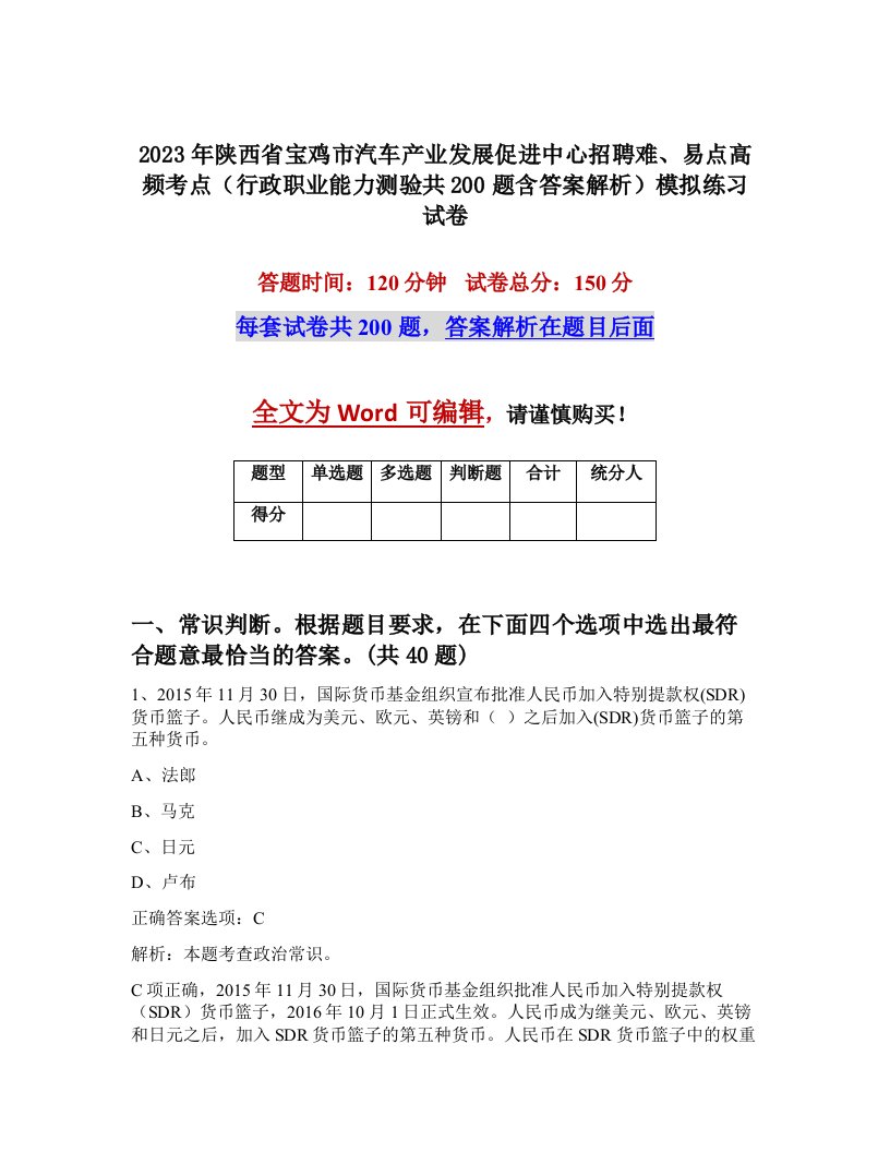 2023年陕西省宝鸡市汽车产业发展促进中心招聘难易点高频考点行政职业能力测验共200题含答案解析模拟练习试卷