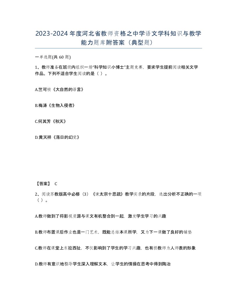 2023-2024年度河北省教师资格之中学语文学科知识与教学能力题库附答案典型题