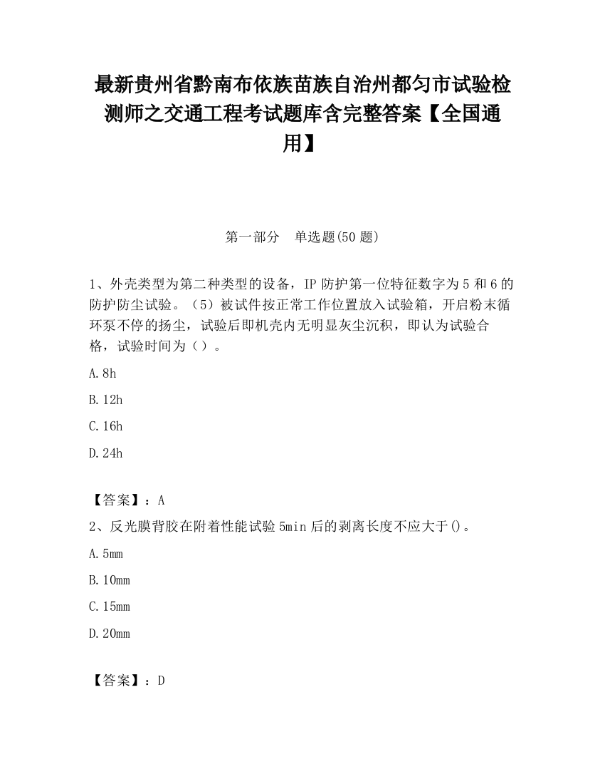 最新贵州省黔南布依族苗族自治州都匀市试验检测师之交通工程考试题库含完整答案【全国通用】