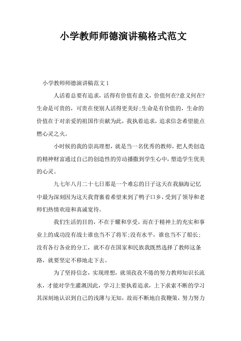 小学教师师德演讲稿格式范文0