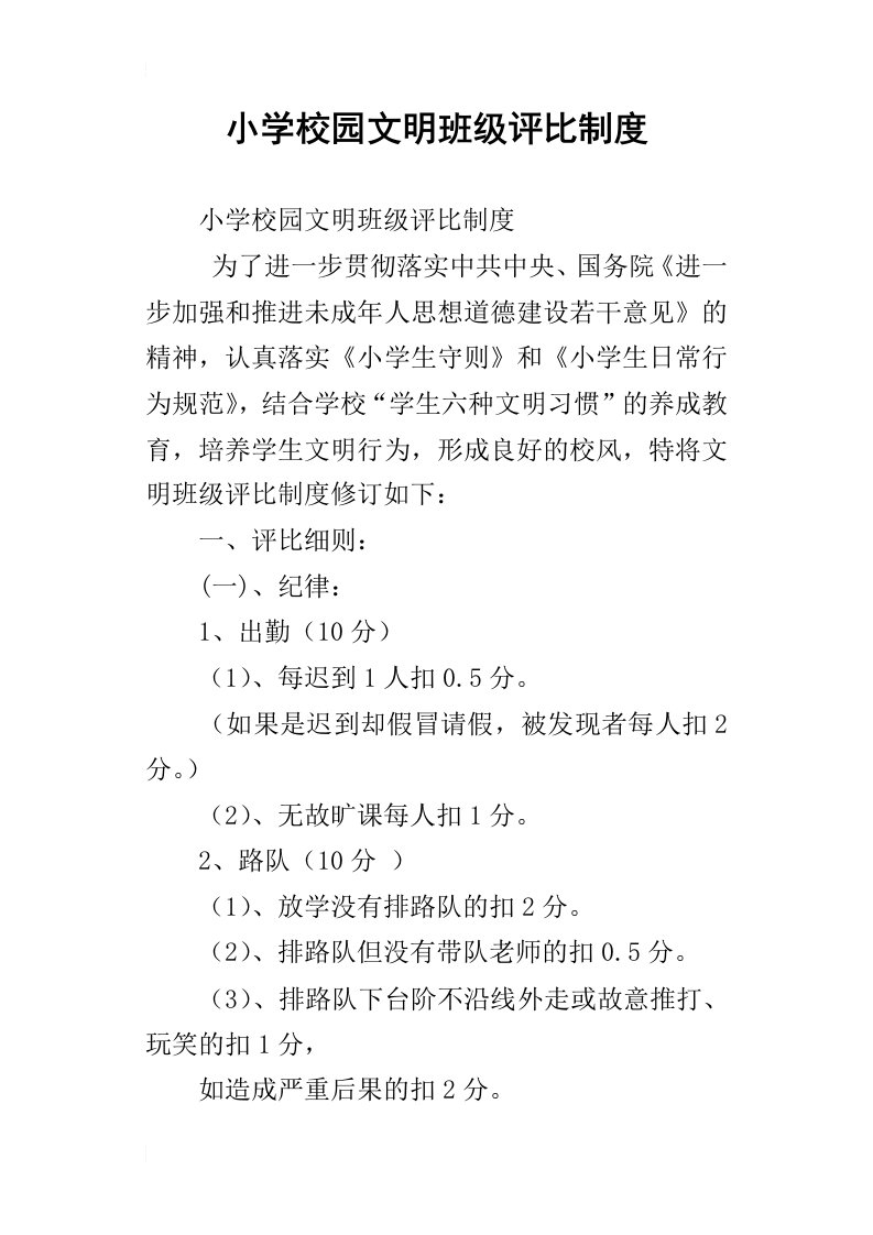 小学校园文明班级评比制度