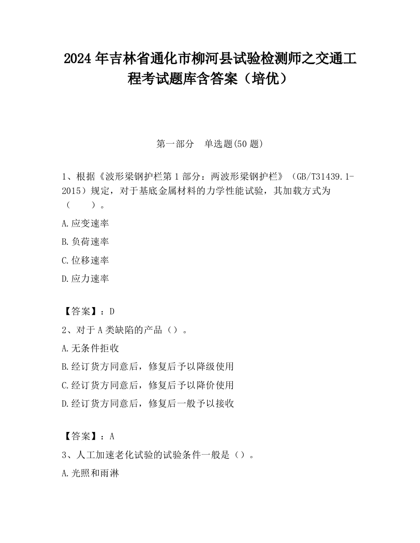 2024年吉林省通化市柳河县试验检测师之交通工程考试题库含答案（培优）