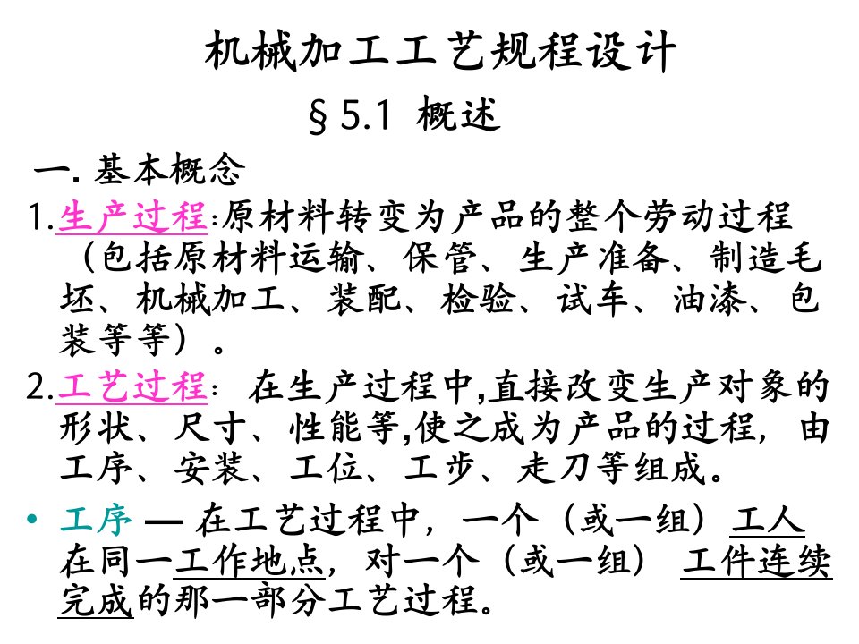 机械加工工艺规程设计ppt培训课件