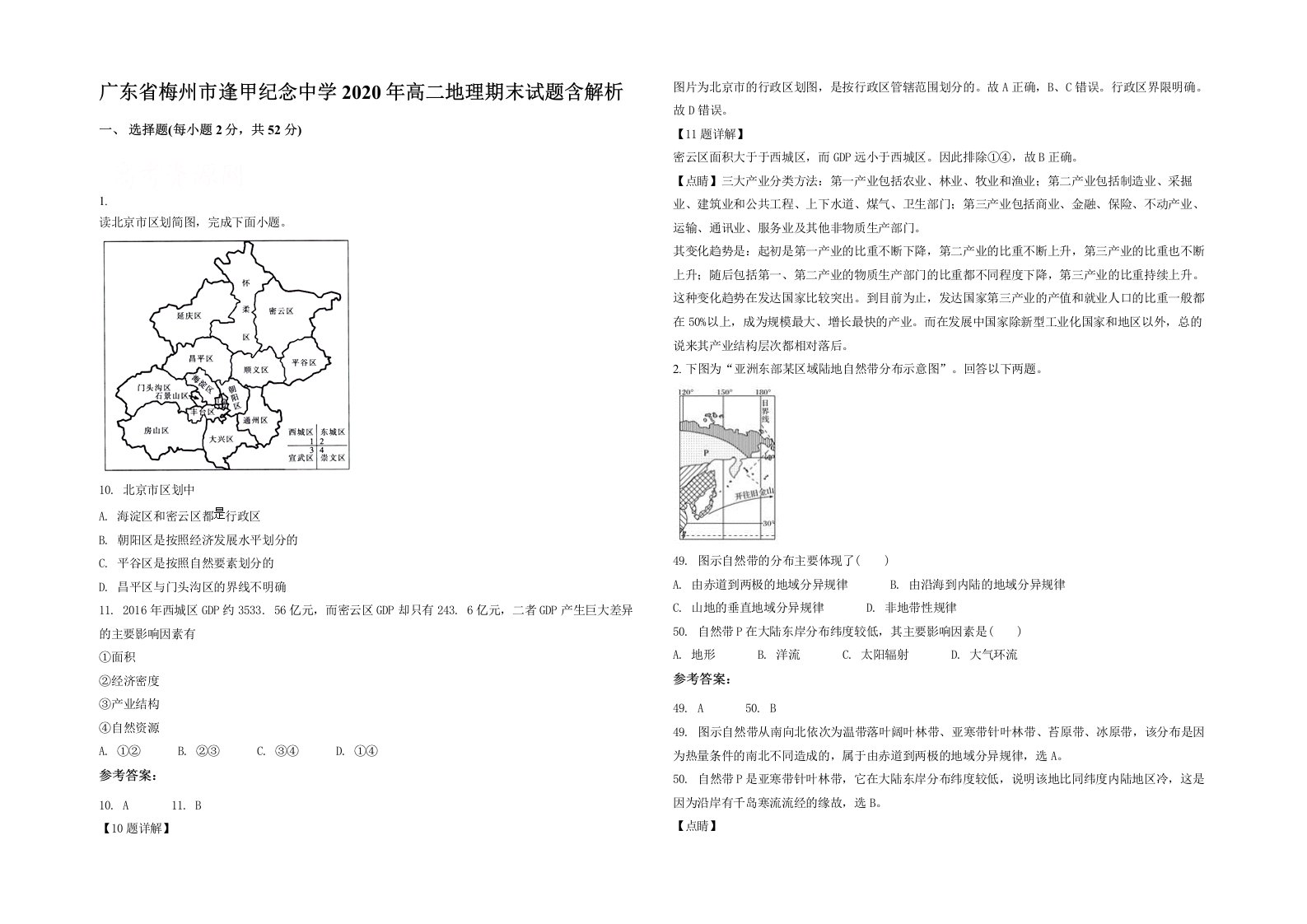 广东省梅州市逢甲纪念中学2020年高二地理期末试题含解析