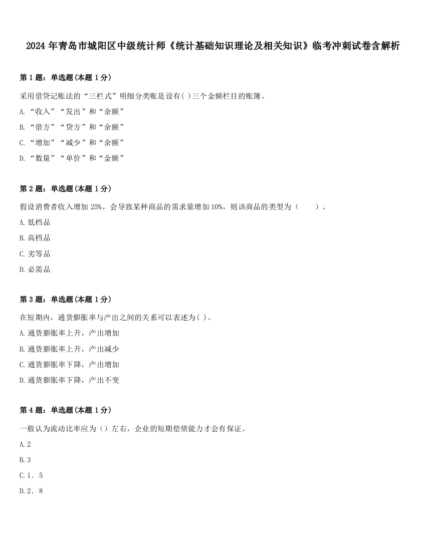 2024年青岛市城阳区中级统计师《统计基础知识理论及相关知识》临考冲刺试卷含解析