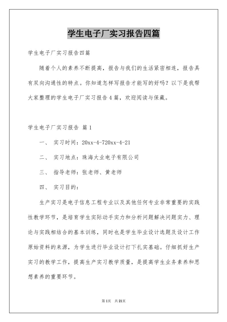 学生电子厂实习报告四篇