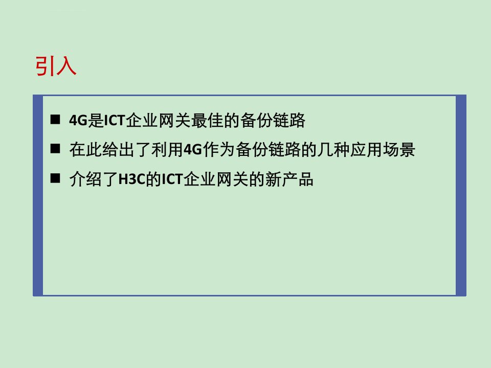 H3C4G路由器解决方案ppt课件