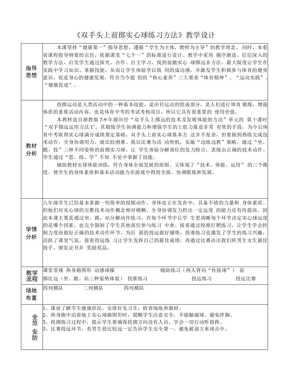 初中教学：浙教版体育《双手头上前掷实心球练习方法》教案