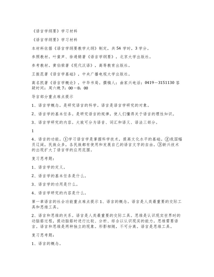 《语言学纲要》学习材料