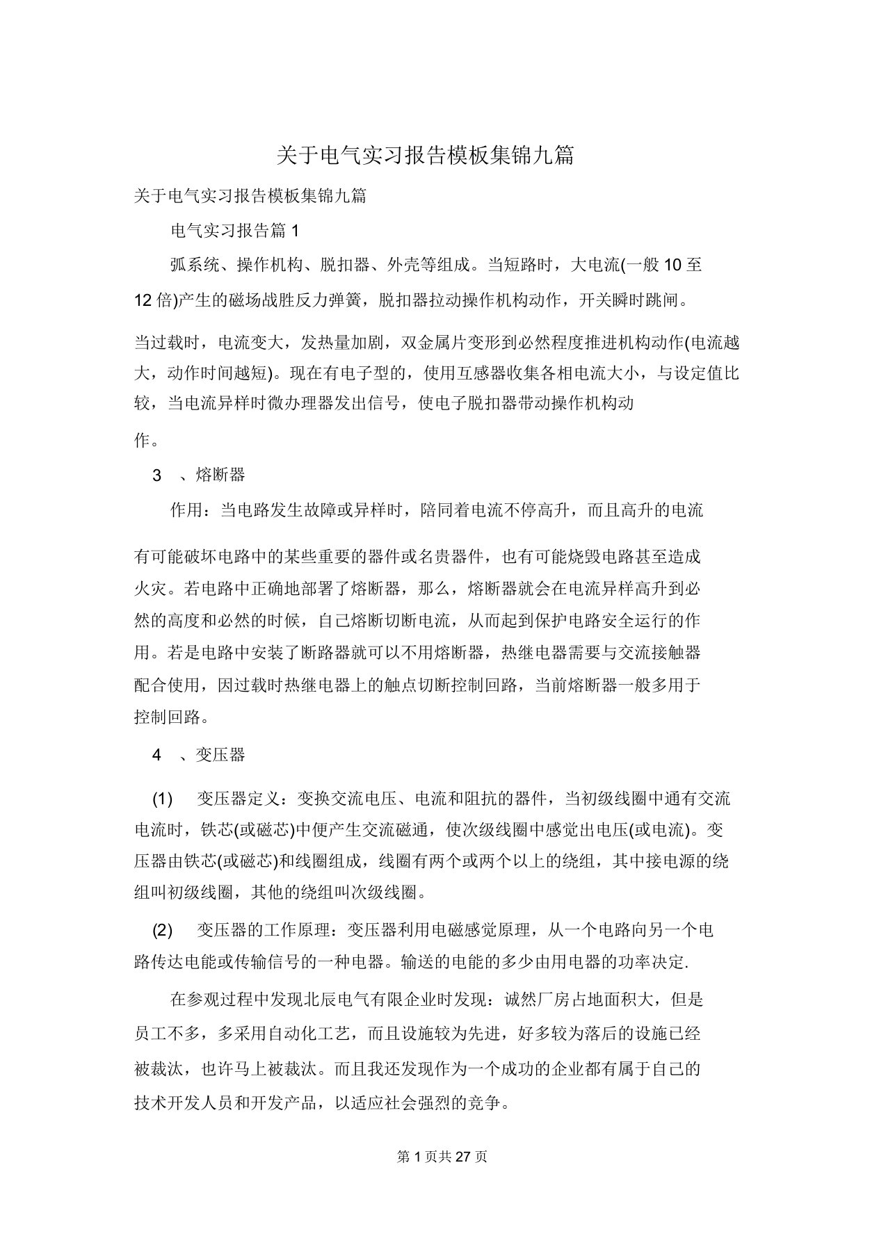 关于电气实习报告模板集锦九篇