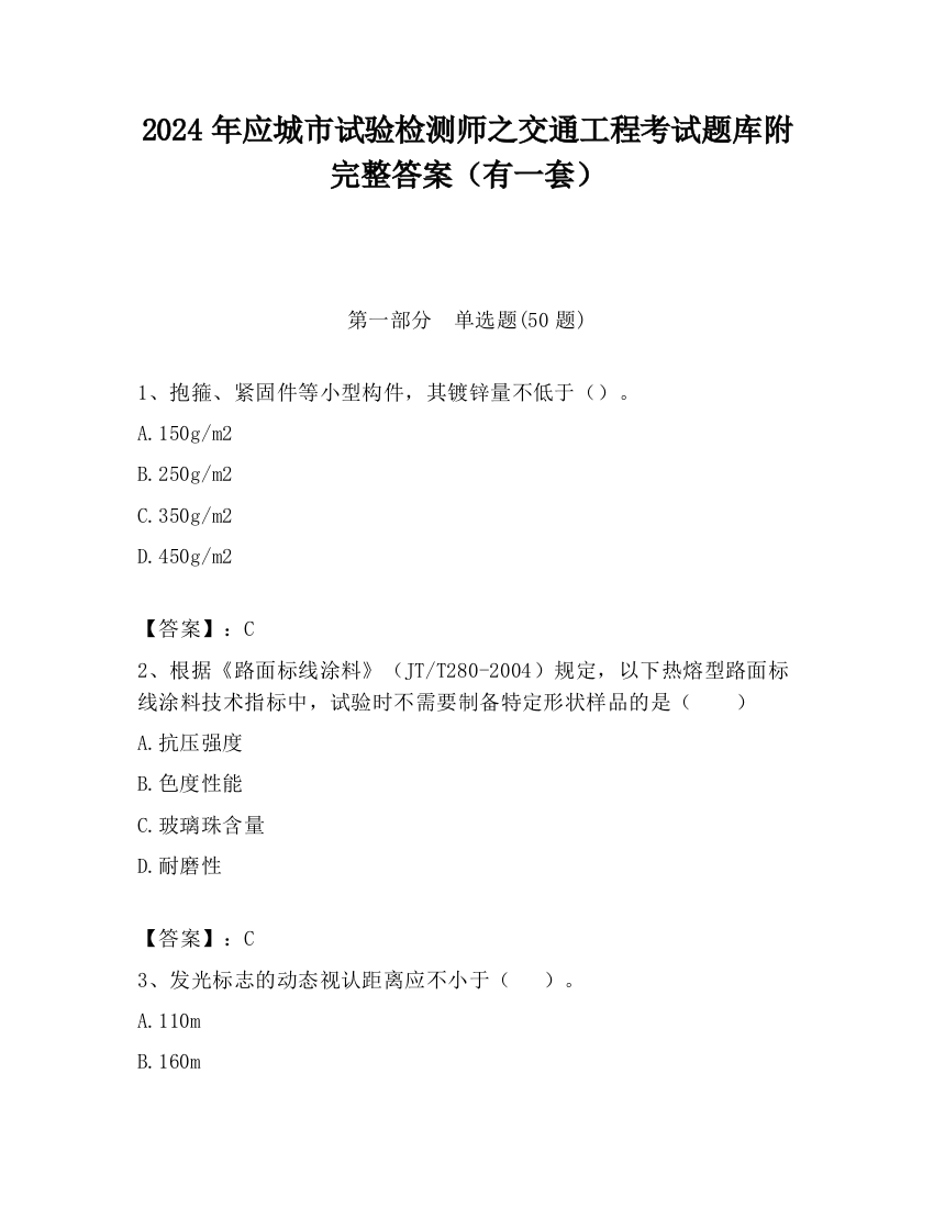 2024年应城市试验检测师之交通工程考试题库附完整答案（有一套）