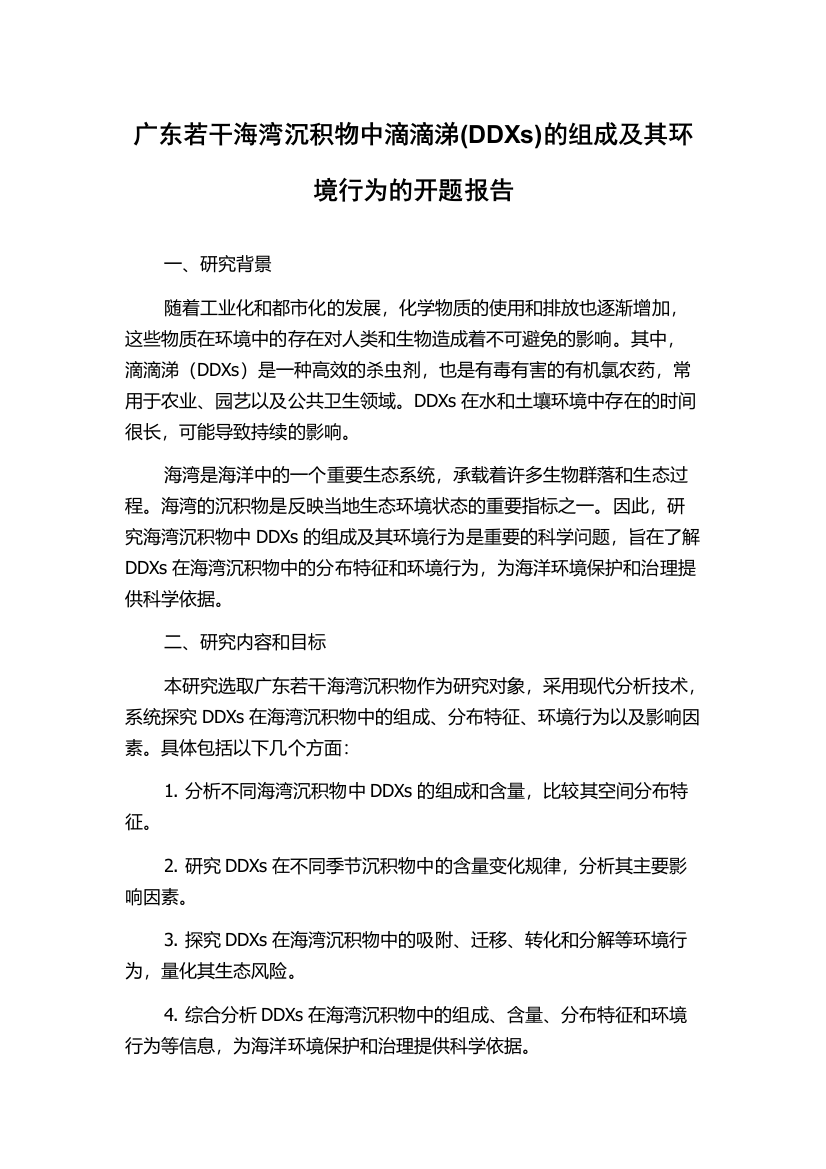 广东若干海湾沉积物中滴滴涕(DDXs)的组成及其环境行为的开题报告