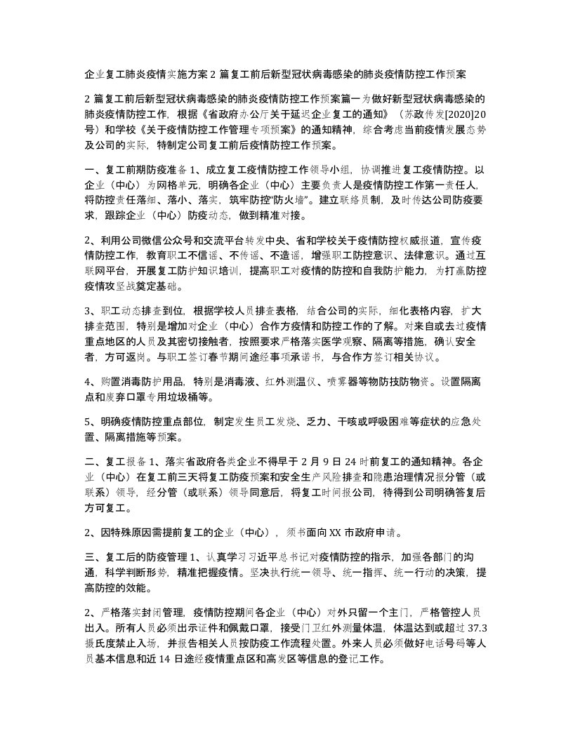 企业复工肺炎疫情实施方案2篇复工前后新型冠状病毒感染的肺炎疫情防控工作预案