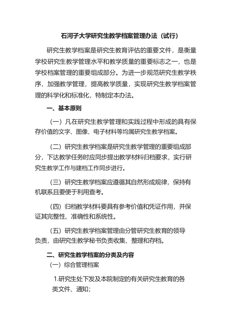 大学研究生教学档案管理办法模版