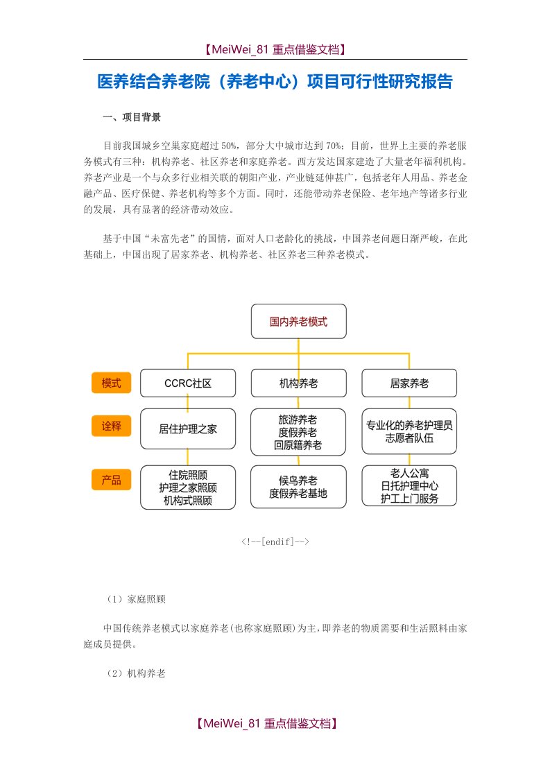 【AAA】医养结合养老院项目可行性研究报告