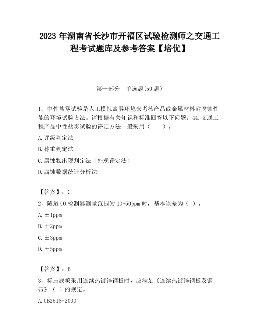 2023年湖南省长沙市开福区试验检测师之交通工程考试题库及参考答案【培优】