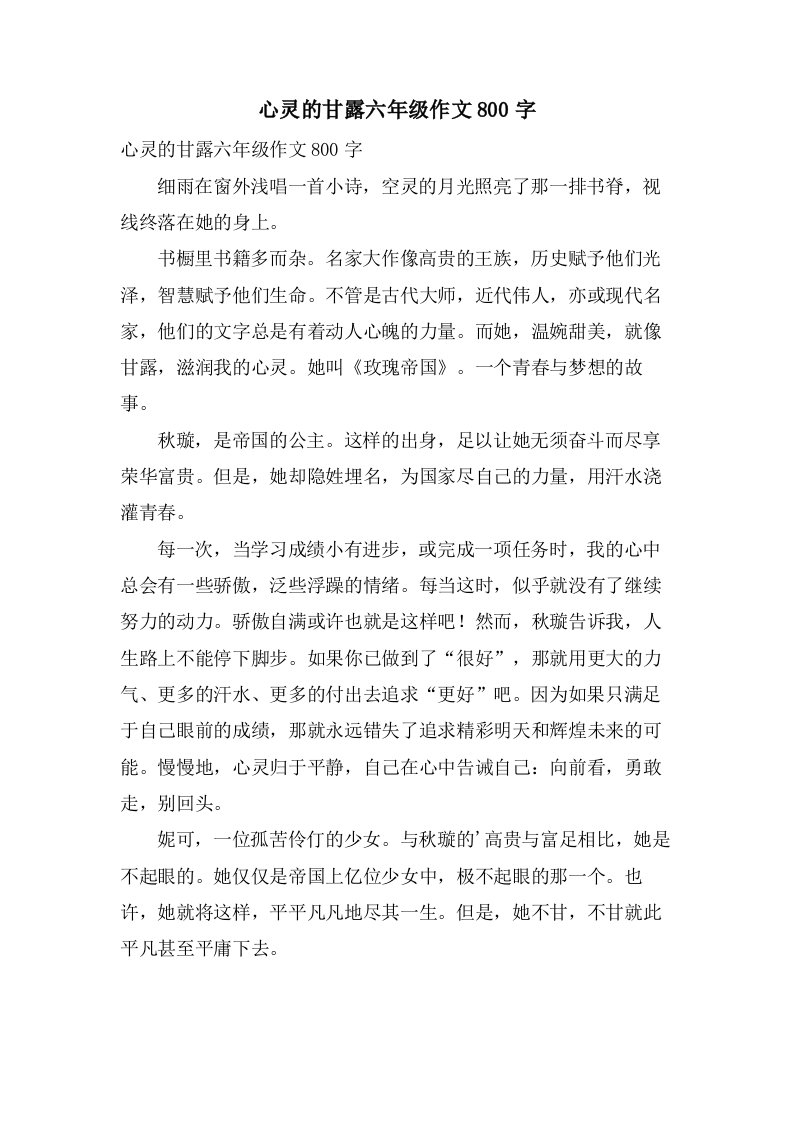 心灵的甘露六年级作文800字