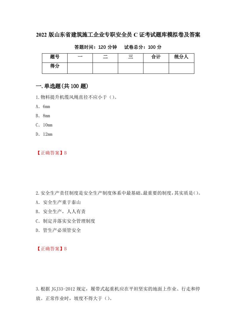 2022版山东省建筑施工企业专职安全员C证考试题库模拟卷及答案第40期