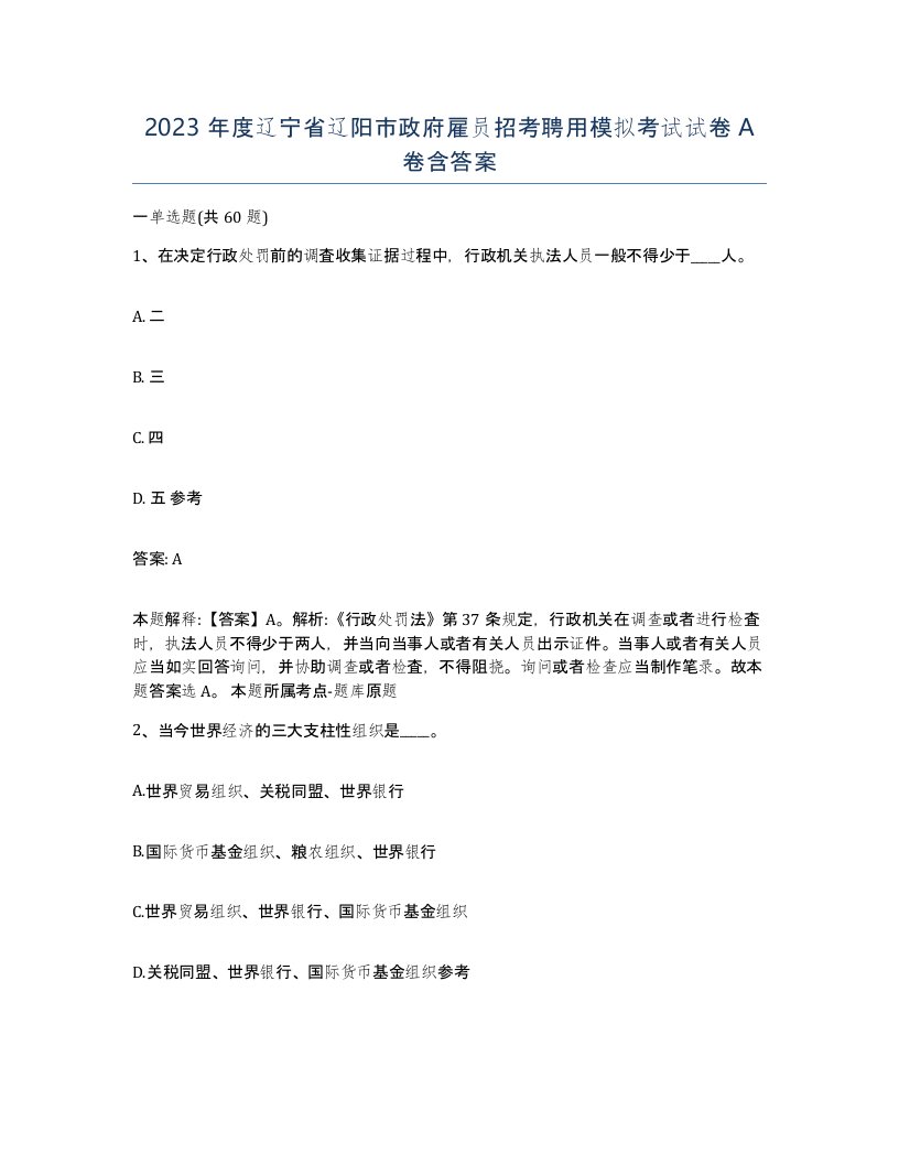 2023年度辽宁省辽阳市政府雇员招考聘用模拟考试试卷A卷含答案