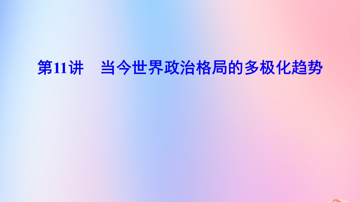 （新课标）年高考历史一轮总复习