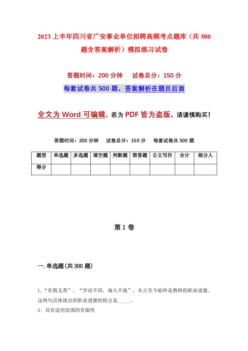 2023上半年四川省广安事业单位招聘高频考点题库共500题含答案解析模拟练习试卷