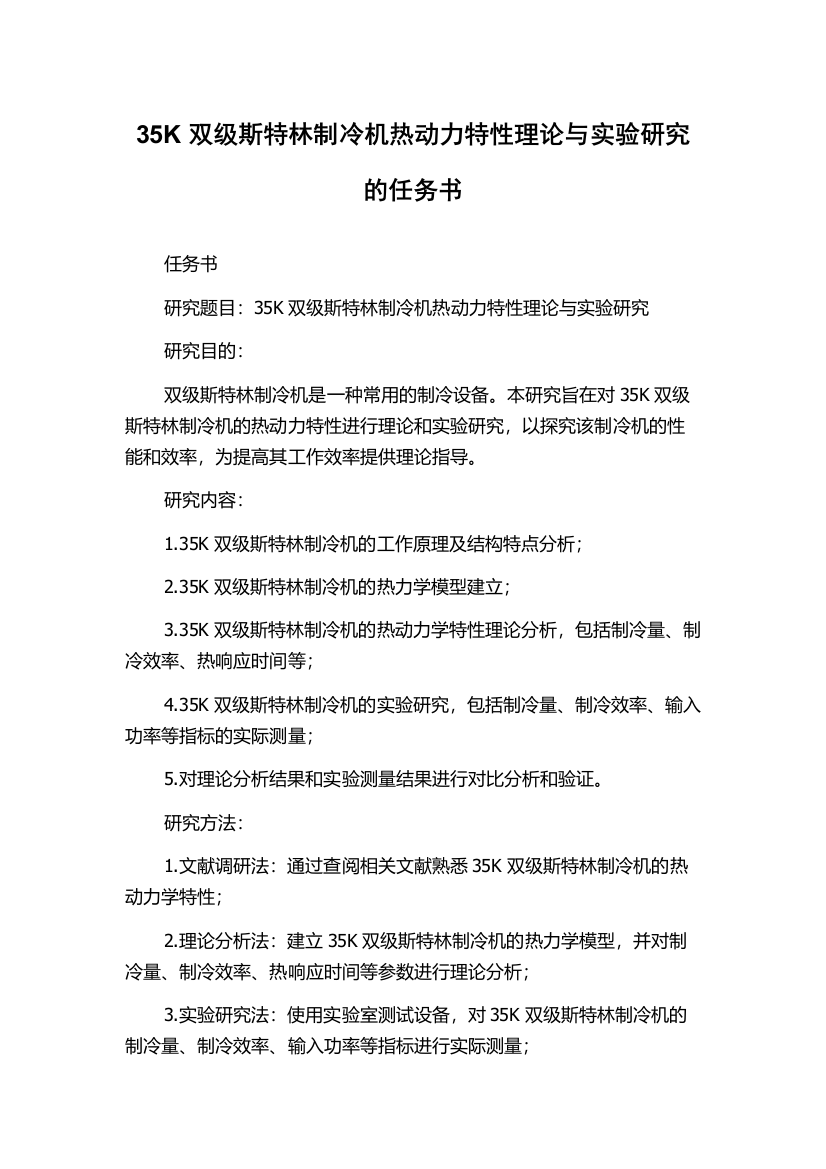 35K双级斯特林制冷机热动力特性理论与实验研究的任务书