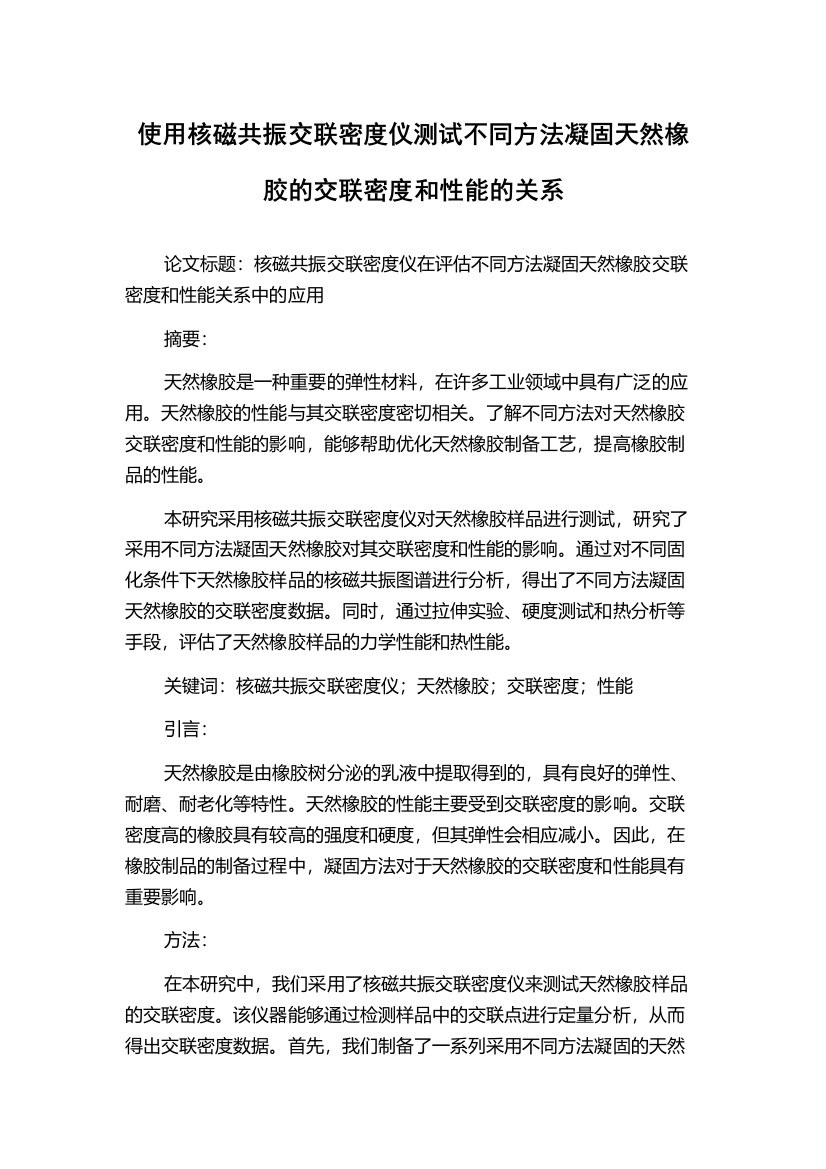 使用核磁共振交联密度仪测试不同方法凝固天然橡胶的交联密度和性能的关系