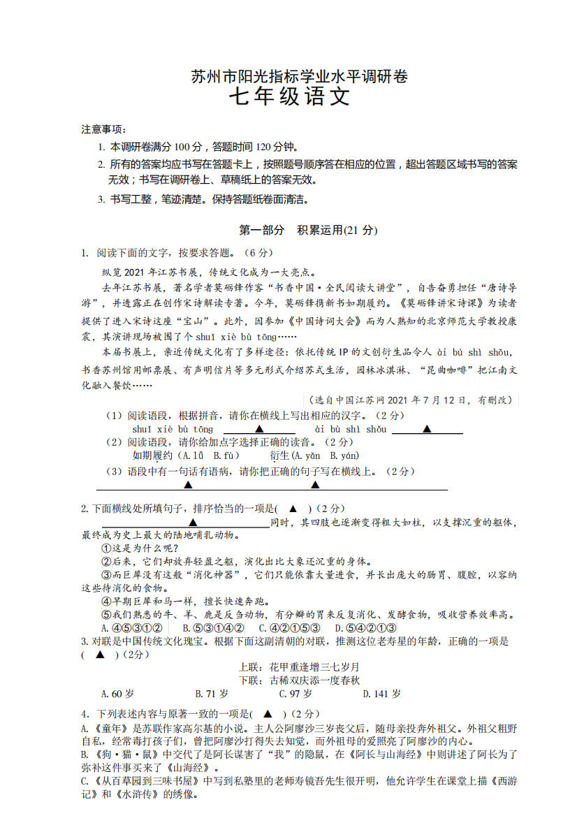 江苏省苏州市2021-2022学年七年级上学期阳光指标学业水平调研测试语文试