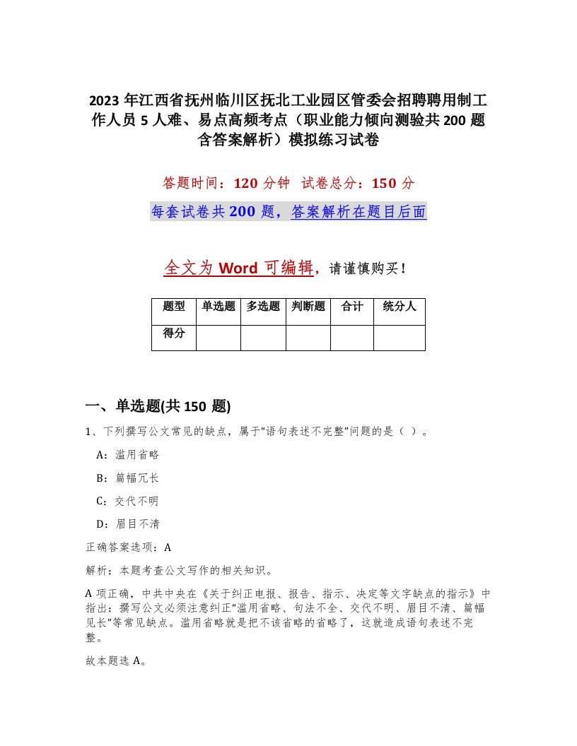 2023年江西省抚州临川区抚北工业园区管委会招聘聘用制工作人员5人难易点高频考点职业能力倾向测验共200题含答案解析模拟练习试卷