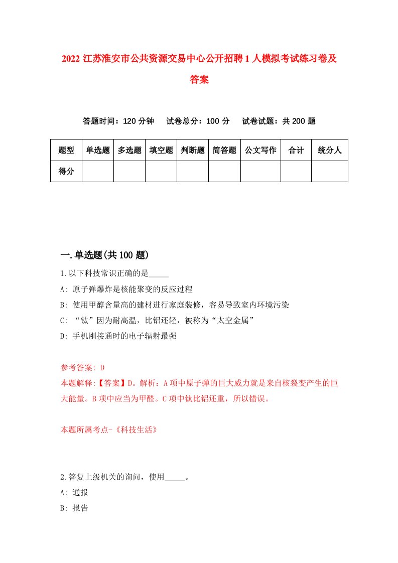 2022江苏淮安市公共资源交易中心公开招聘1人模拟考试练习卷及答案第8卷