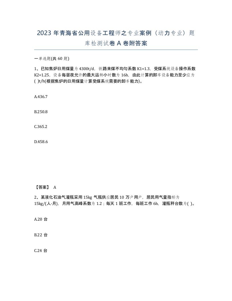 2023年青海省公用设备工程师之专业案例动力专业题库检测试卷A卷附答案