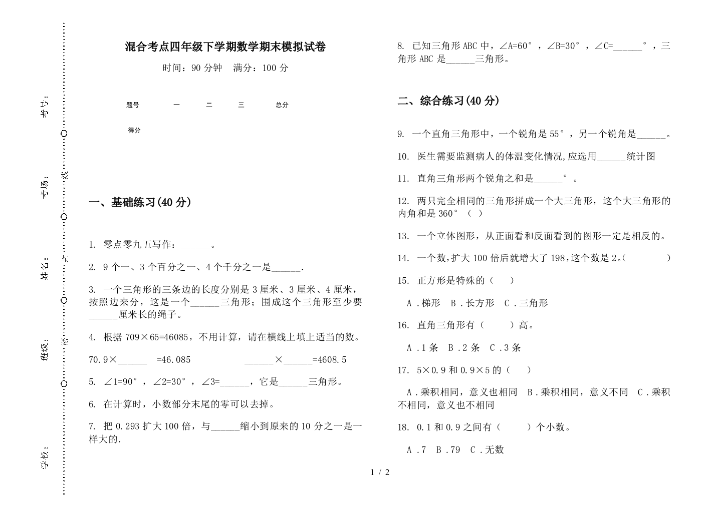 混合考点四年级下学期数学期末模拟试卷