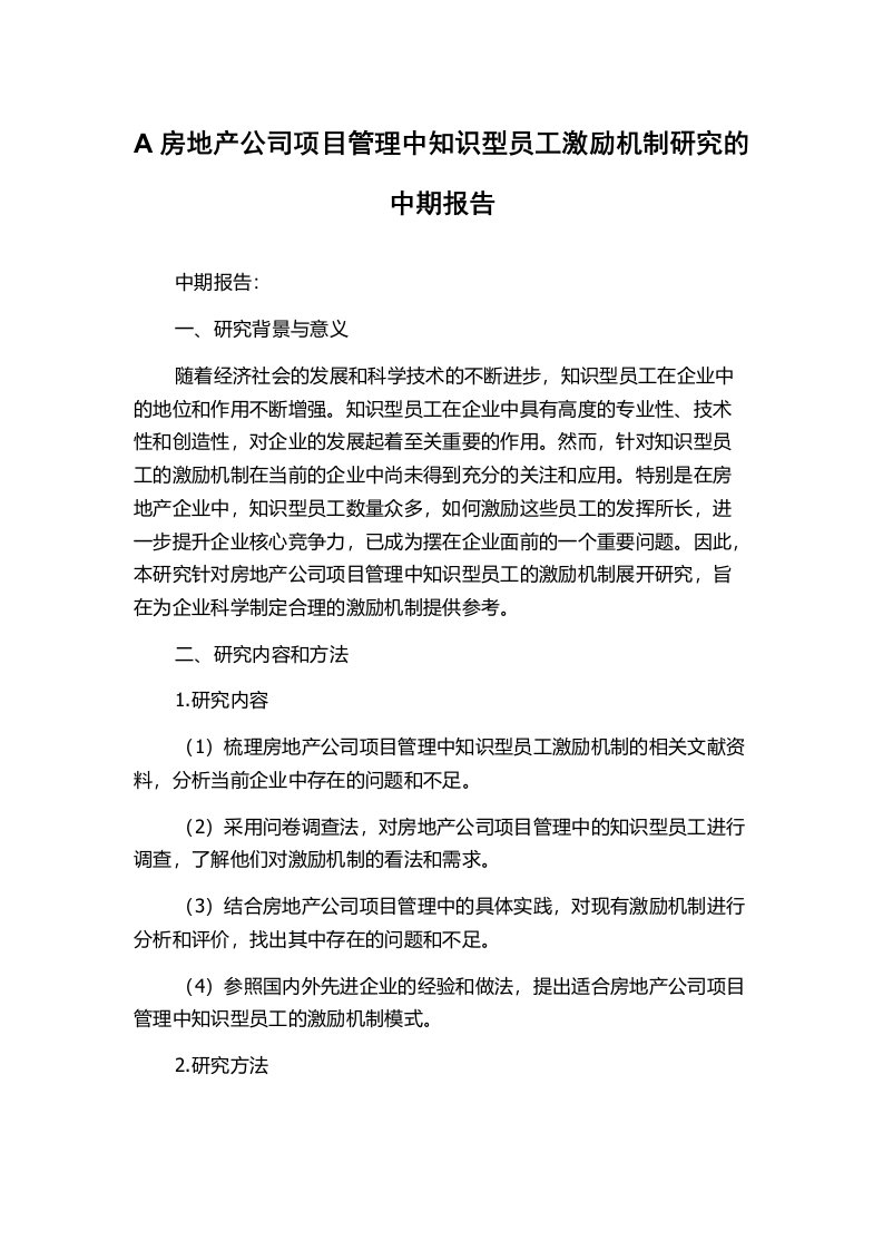 A房地产公司项目管理中知识型员工激励机制研究的中期报告