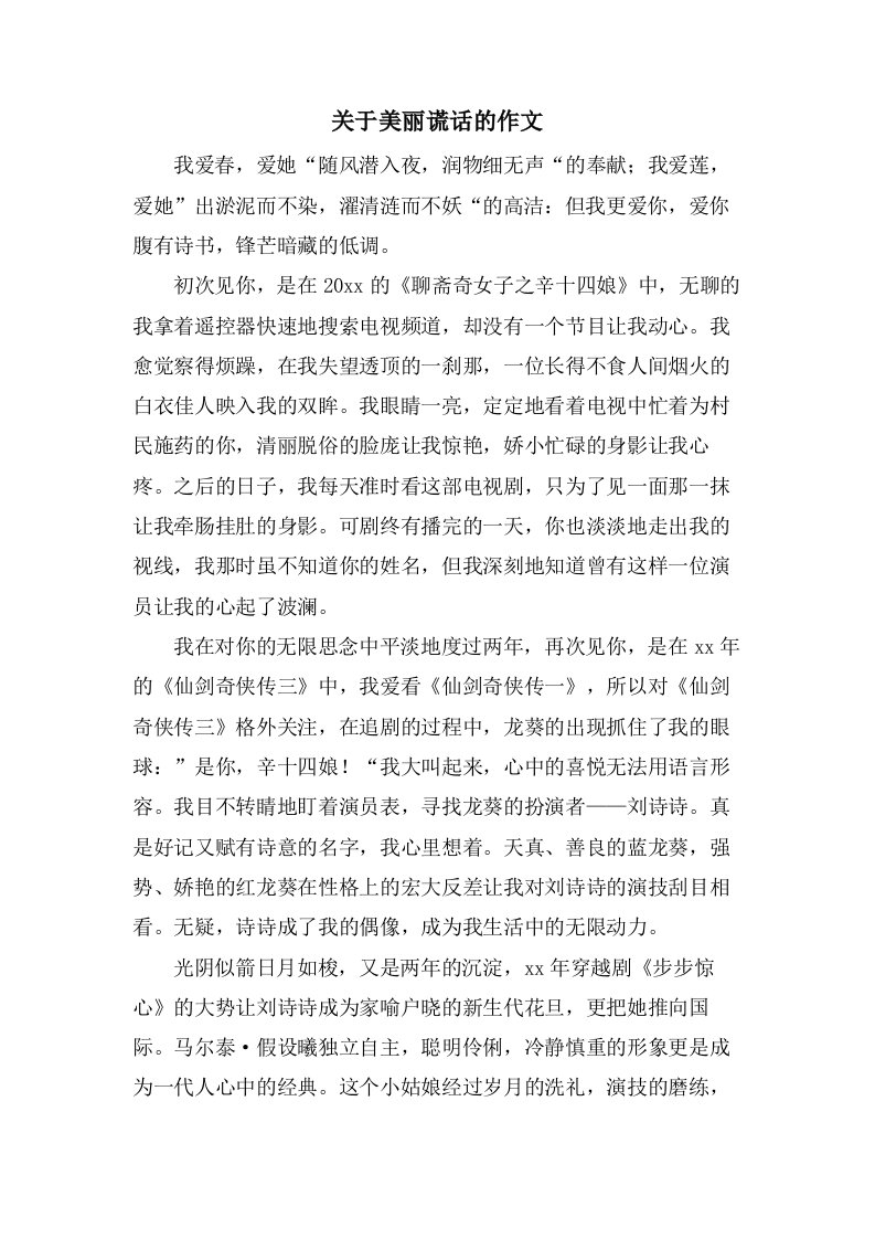 关于美丽谎言的作文