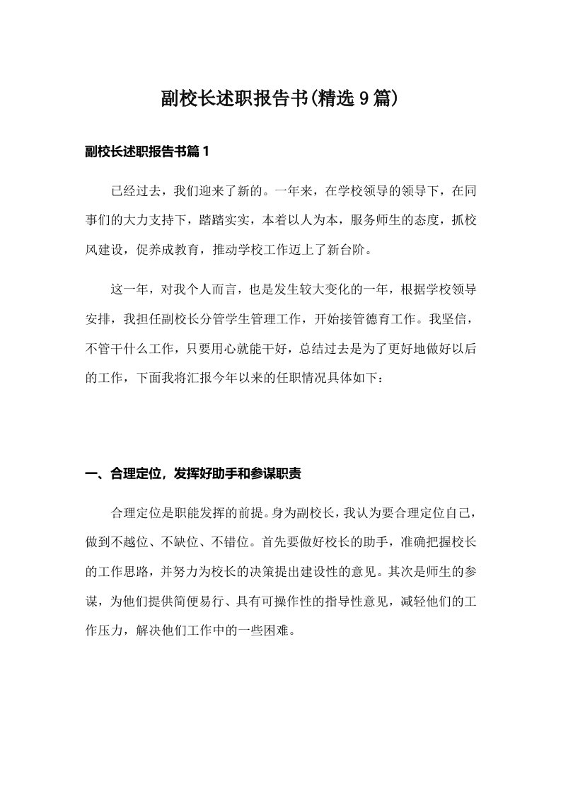 副校长述职报告书(精选9篇)