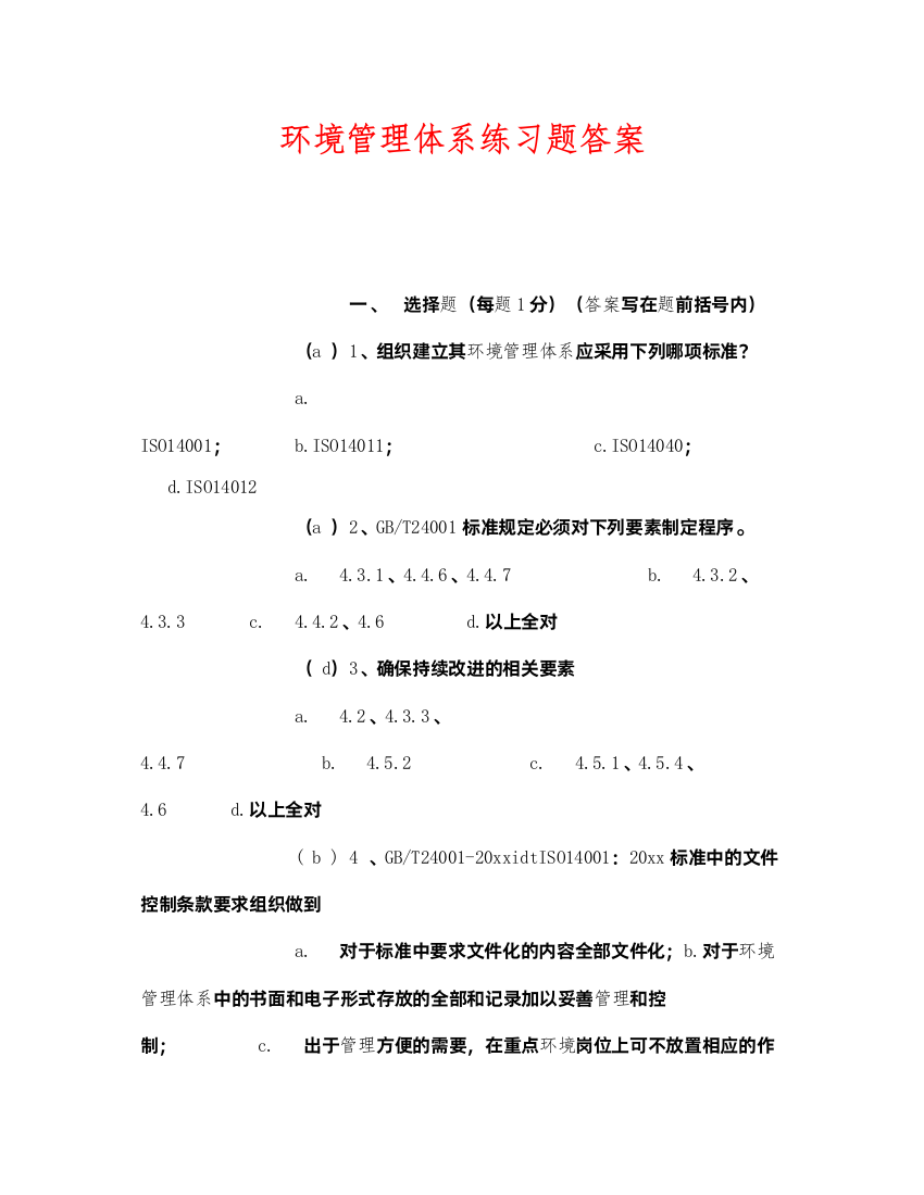 【精编】《安全教育》之环境管理体系练习题答案