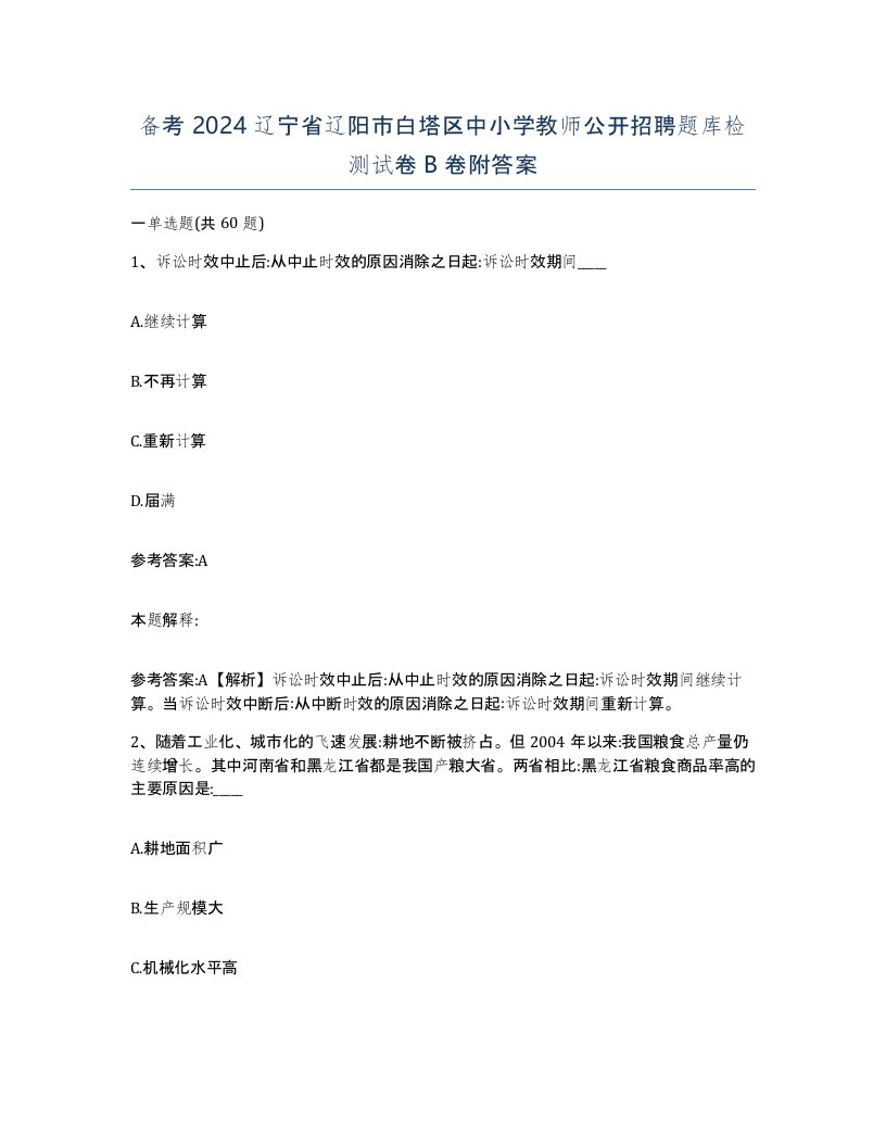 备考2024辽宁省辽阳市白塔区中小学教师公开招聘题库检测试卷B卷附答案