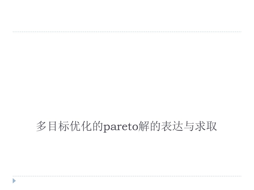 多目标优化的Pareto解的表达与求取