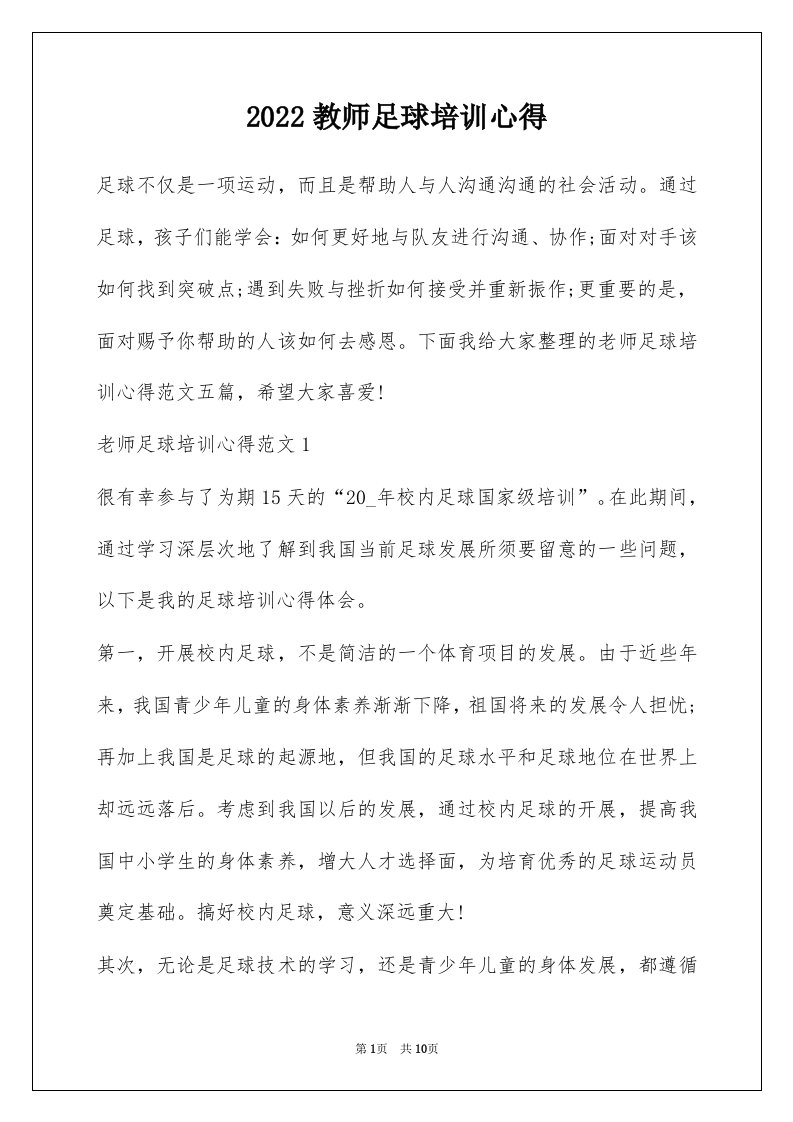 2022教师足球培训心得