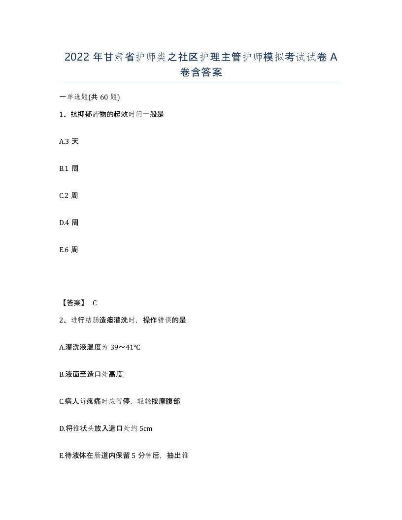 2022年甘肃省护师类之社区护理主管护师模拟考试试卷A卷含答案