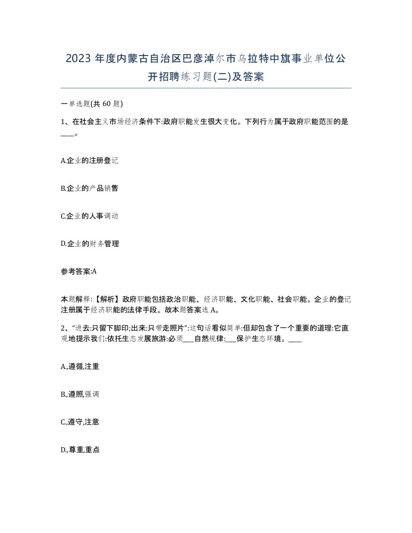 2023年度内蒙古自治区巴彦淖尔市乌拉特中旗事业单位公开招聘练习题二及答案