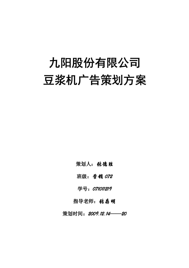 九阳股份有限公司广告方案