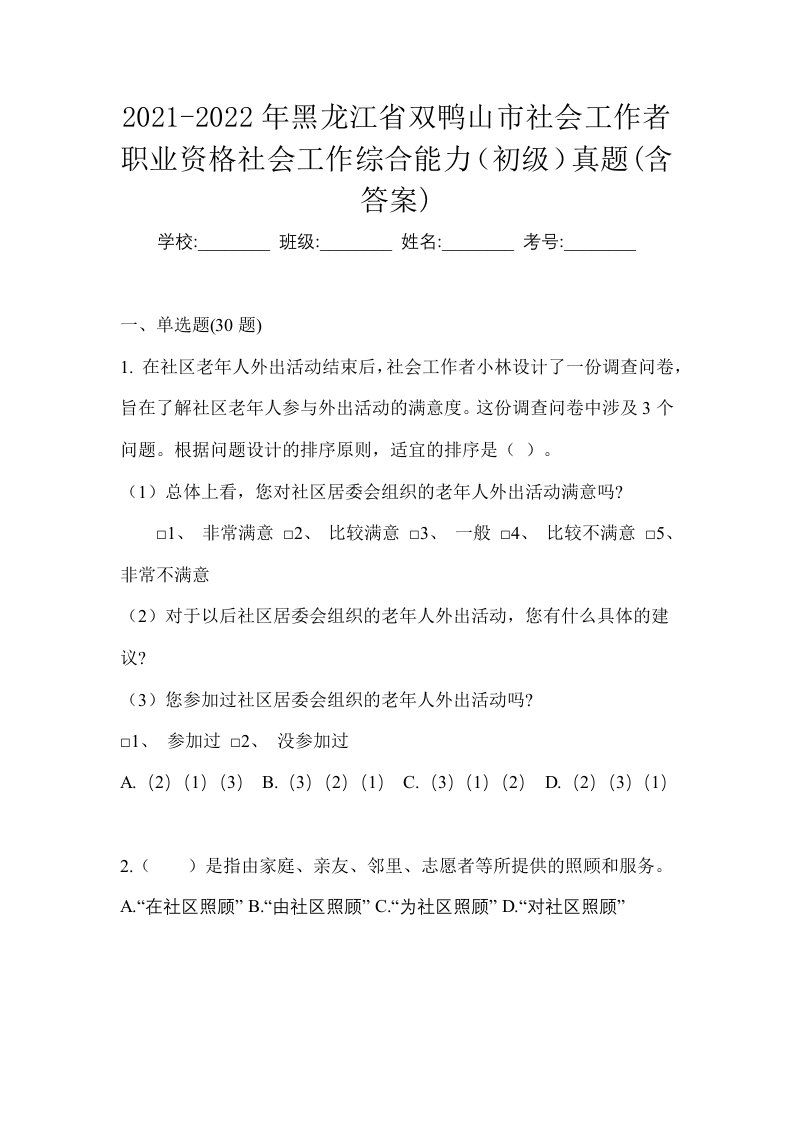 2021-2022年黑龙江省双鸭山市社会工作者职业资格社会工作综合能力初级真题含答案