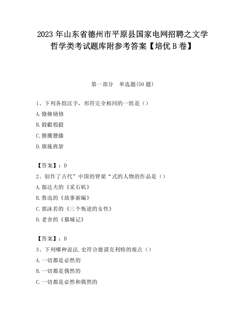 2023年山东省德州市平原县国家电网招聘之文学哲学类考试题库附参考答案【培优B卷】