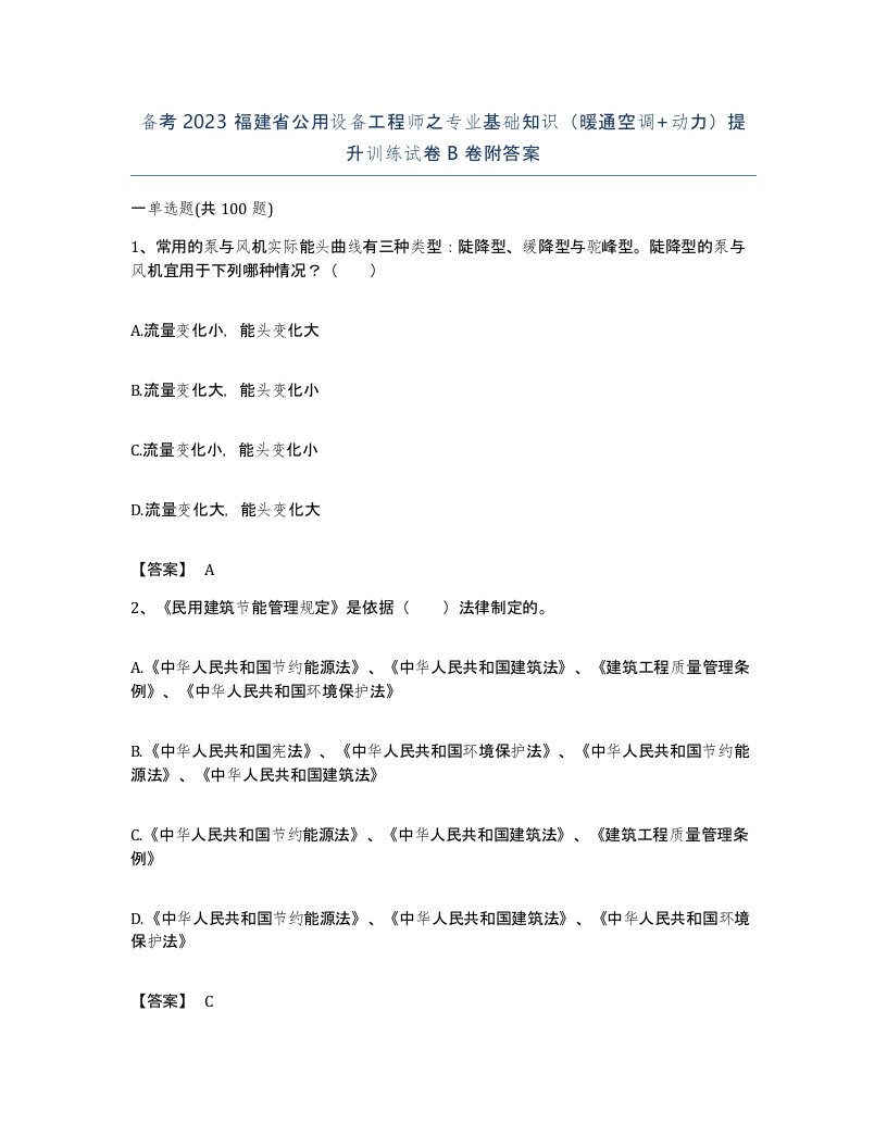 备考2023福建省公用设备工程师之专业基础知识暖通空调动力提升训练试卷B卷附答案