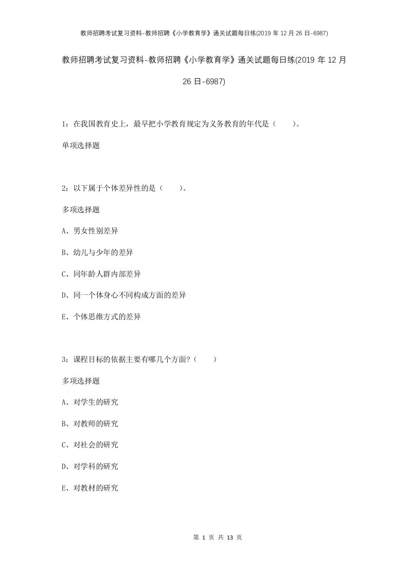 教师招聘考试复习资料-教师招聘小学教育学通关试题每日练2019年12月26日-6987