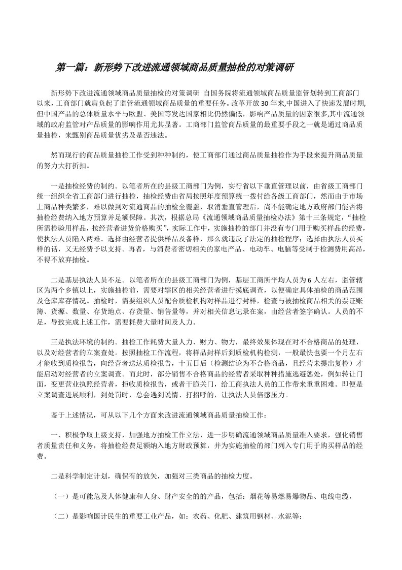 新形势下改进流通领域商品质量抽检的对策调研[修改版]