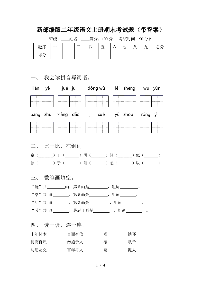 新部编版二年级语文上册期末考试题(带答案)